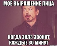 моё выражение лица когда эклз звонит каждые 30 минут