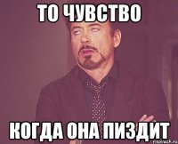 то чувство когда она пиздит