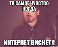 то самое чувство когда интернет виснет!!