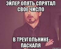 эйлер опять спрятал свое число в треугольнике паскаля