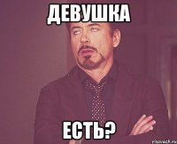 девушка есть?