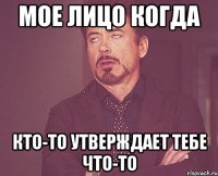 мое лицо когда кто-то утверждает тебе что-то