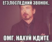 егэ,последний звонок.. омг, нахуй идите