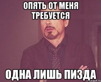 опять от меня требуется одна лишь пизда