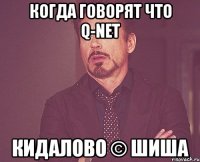 когда говорят что q-net кидалово © шиша