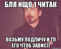 бля ищо 1 читак возьму подличу и тп его чтоб завис))