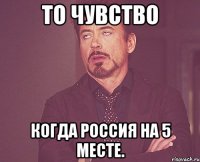 то чувство когда россия на 5 месте.