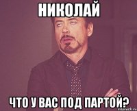 николай что у вас под партой?