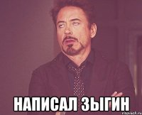  написал зыгин