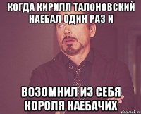 когда кирилл талоновский наебал один раз и возомнил из себя короля наебачих