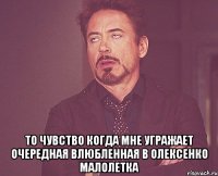  то чувство когда мне угражает очередная влюбленная в олексенко малолетка