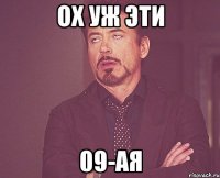 ох уж эти 09-ая