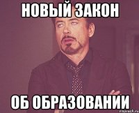 новый закон об образовании