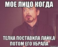 мое лицо когда телка поставила лайк,а потом его убрала