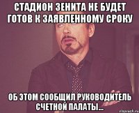 стадион зенита не будет готов к заявленному сроку об этом сообщил руководитель счетной палаты...