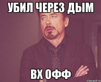 убил через дым вх офф