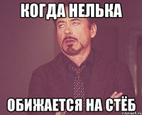 когда нелька обижается на стёб