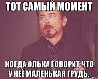 тот самый момент когда олька говорит что у неё маленькая грудь.