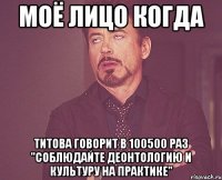 моё лицо когда титова говорит в 100500 раз "соблюдайте деонтологию и культуру на практике"