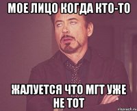 мое лицо когда кто-то жалуется что мгт уже не тот