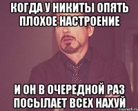 когда у никиты опять плохое настроение и он в очередной раз посылает всех нахуй