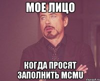 мое лицо когда просят заполнить mcmu