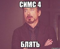 симс 4 блять