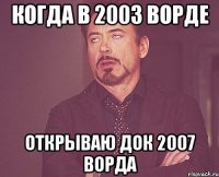 когда в 2003 ворде открываю док 2007 ворда