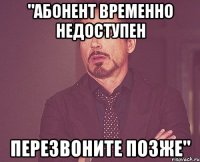 "абонент временно недоступен перезвоните позже"