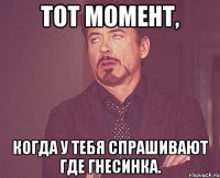 тот момент, когда у тебя спрашивают где гнесинка.