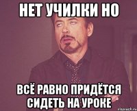 нет училки но всё равно придётся сидеть на уроке