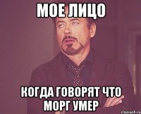 мое лицо когда говорят что морг умер