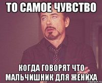 то самое чувство когда говорят что мальчишник для жениха