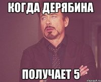 когда дерябина получает 5