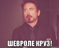  шевроле круз!