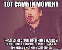 тот самый момент когда даже с "мистическим взглядом неизбежной смерти" не можеш убить принцессу истинных предков