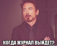  когда журнал выйдет?