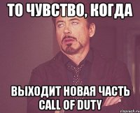 то чувство, когда выходит новая часть call of duty