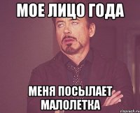 мое лицо года меня посылает малолетка