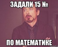 задали 15 № по математике