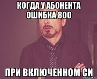 когда у абонента ошибка 800 при включенном си