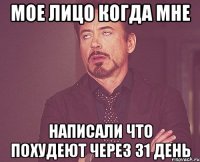 мое лицо когда мне написали что похудеют через 31 день