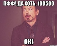 пфф! да хоть, 100500 ок!