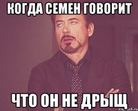 когда семен говорит что он не дрыщ