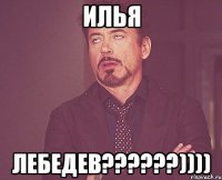 илья лебедев???))))