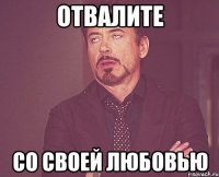 отвалите со своей любовью