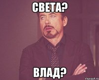 света? влад?