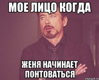 мое лицо когда женя начинает понтоваться