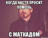 когда настя просит помочь с маткадом