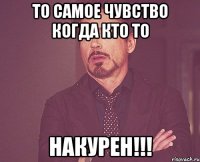 то самое чувство когда кто то накурен!!!